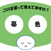 「憂色」覚えていますか？