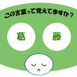 「葛藤」覚えていますか？