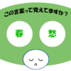 「春愁」覚えていますか？