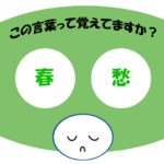 「春愁」覚えていますか？