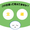 「立錐」覚えていますか？