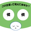 「憐憫」覚えていますか？