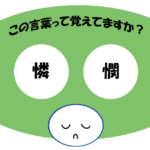 「憐憫」覚えていますか？