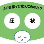 「圧状」覚えていますか？