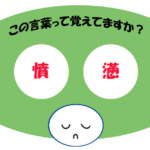 「憤懣」覚えていますか？