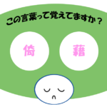 「倚藉」覚えていますか？