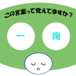 「一掬」覚えていますか？