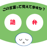 「詭弁」覚えていますか？