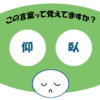 「仰臥」覚えていますか？