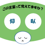 「仰臥」覚えていますか？