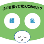 「縹色」覚えていますか？