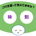 「袂別」覚えていますか？