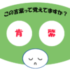 「肯綮」覚えていますか？