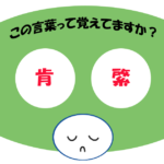 「肯綮」覚えていますか？