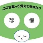 「恐懼」覚えていますか？