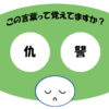 「仇讐」覚えていますか？