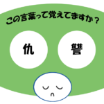 「仇讐」覚えていますか？