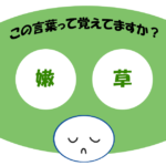 「嫩草」覚えていますか？