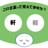 「軒輊」覚えていますか？