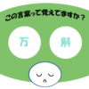 「万斛」覚えていますか？