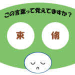 「束脩」覚えていますか？