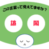 「諠鬧」覚えていますか？