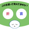 「折衷」覚えていますか？