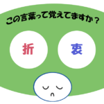 「折衷」覚えていますか？