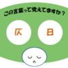 「仄日」覚えていますか？