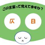 「仄日」覚えていますか？