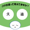 「久遠」覚えていますか？