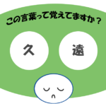 「久遠」覚えていますか？