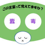 「蠹毒」覚えていますか？