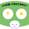 「不羈」覚えていますか？