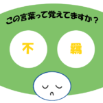 「不羈」覚えていますか？