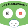 「灰燼」覚えていますか？