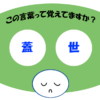 「蓋世」覚えていますか？