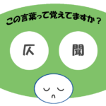 「仄聞」覚えていますか？