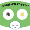 「陰暦」覚えていますか？