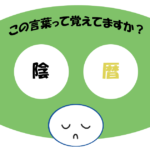 「陰暦」覚えていますか？