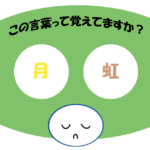 「月虹」覚えていますか？