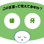 「槎牙」覚えていますか？