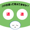 「邁進」覚えていますか？