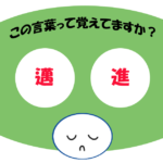 「邁進」覚えていますか？