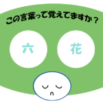 「六花」覚えていますか？