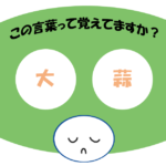 「大蒜」覚えていますか？