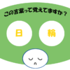 「日輪」覚えていますか？