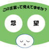 「怨望」おぼえていますか？