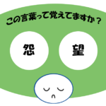 「怨望」おぼえていますか？