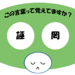 「誣罔」覚えていますか？